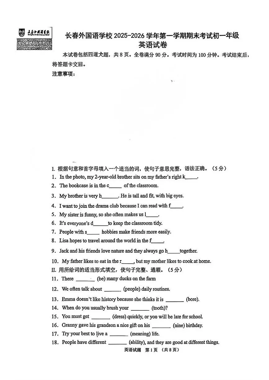 吉林省长春市朝阳区长春外国语学校2025-2026学年七年级上学期1月期末英语试题（无答案）第1页
