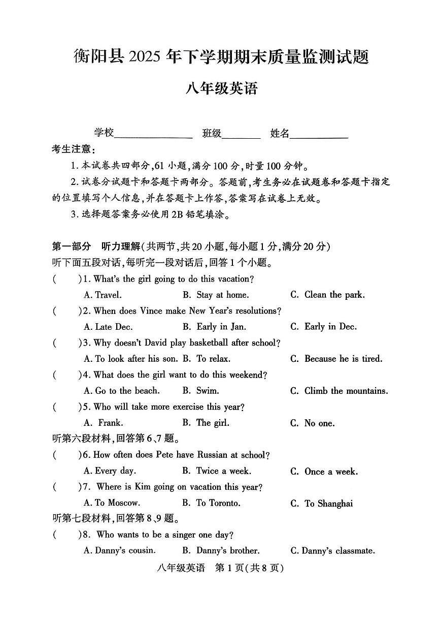 湖南省衡阳县2025-2026学年八年级上学期期末考试英语试题第1页