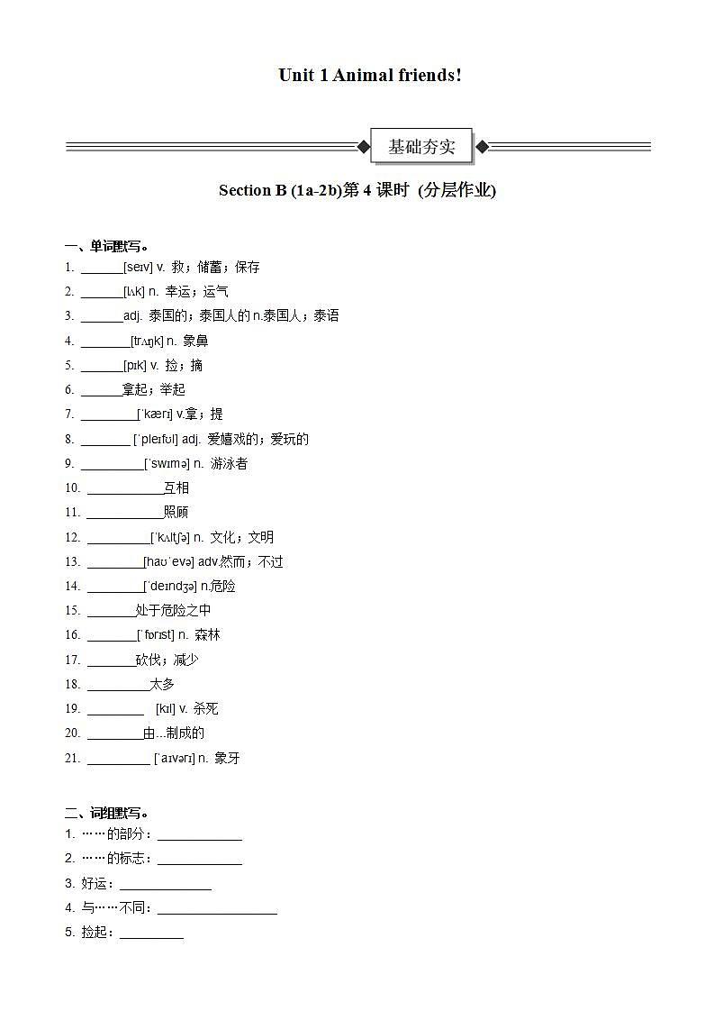 Unit 1 第4课时 Section B (1a-2b)（分层作业）初中英语人教版（2024）七年下册-试题版第1页