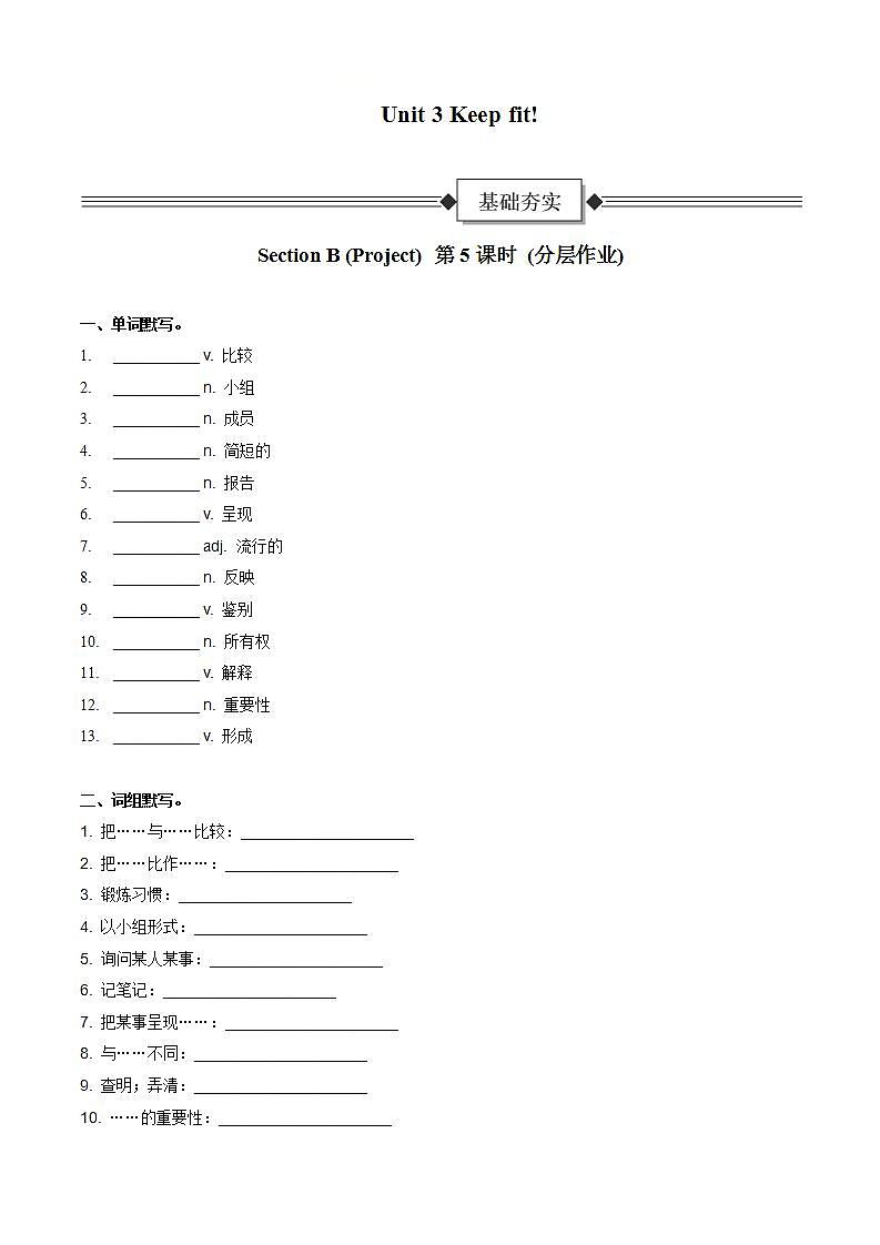 Unit 3 第5课时 Section B (Project)（分层作业）-试题版-初中英语人教版（2024）七年下册第1页