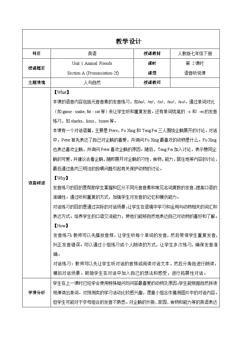 Unit 1 第2课时 Section A (Pronunciation-2f)（教学设计）初中英语人教版（2024）七年下册第1页