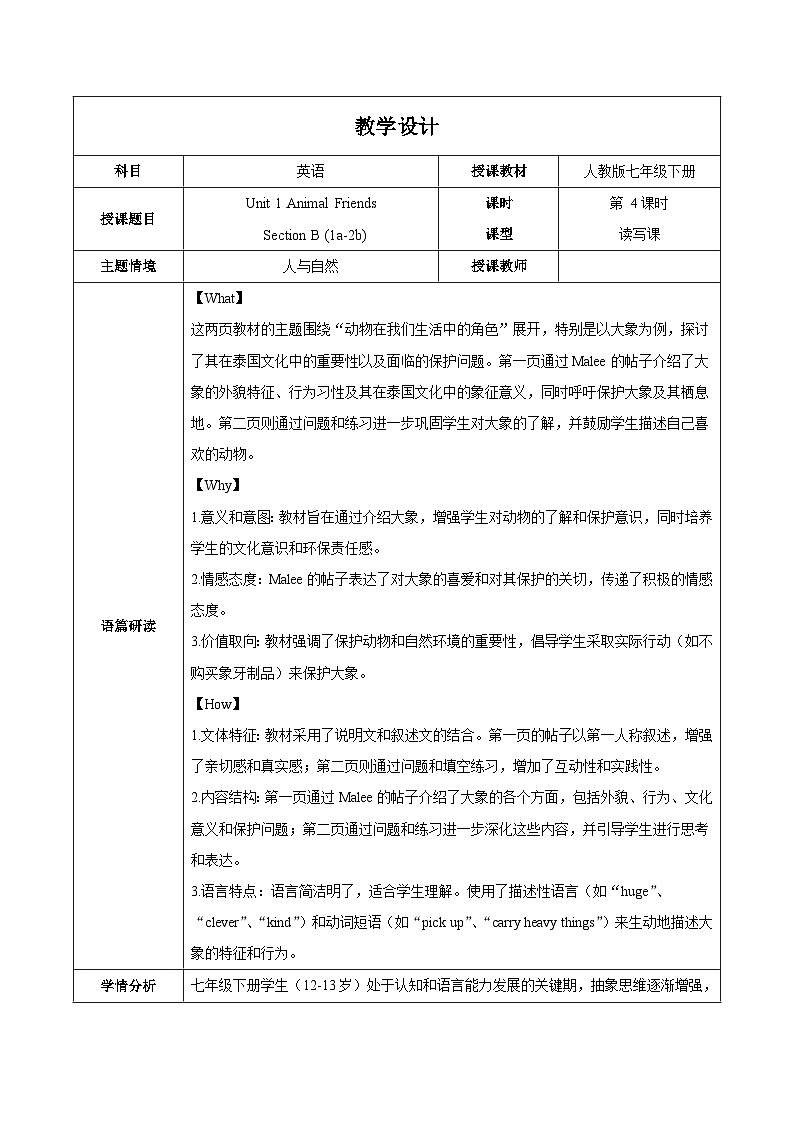 Unit 1 第4课时 Section B (1a-2b)（教学设计）初中英语人教版（2024）七年下册第1页