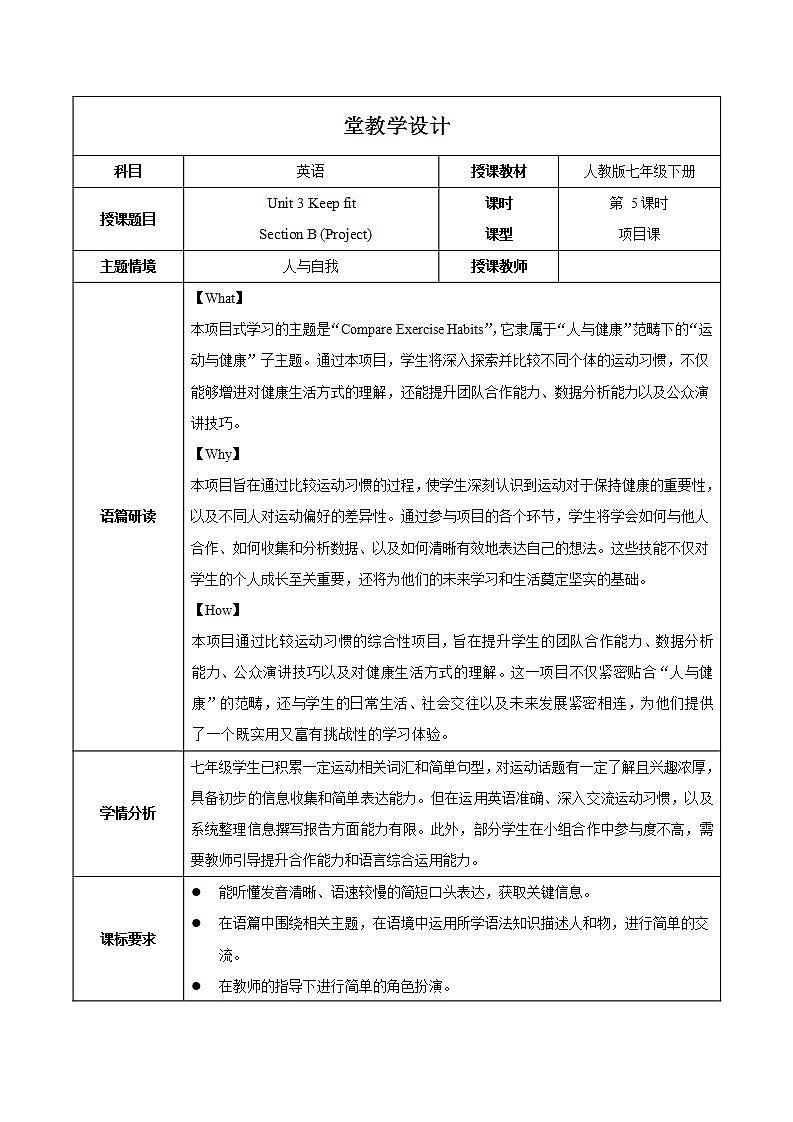 Unit 3 第5课时 Section B (Project)（教学设计）初中英语人教版（2024）七年下册第1页
