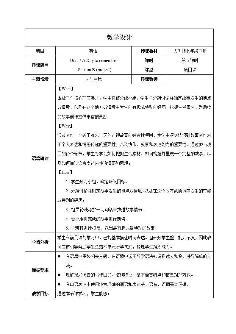 Unit 7 第5课时 Section B (project）（教学设计）初中英语人教版（2024）七年下册第1页