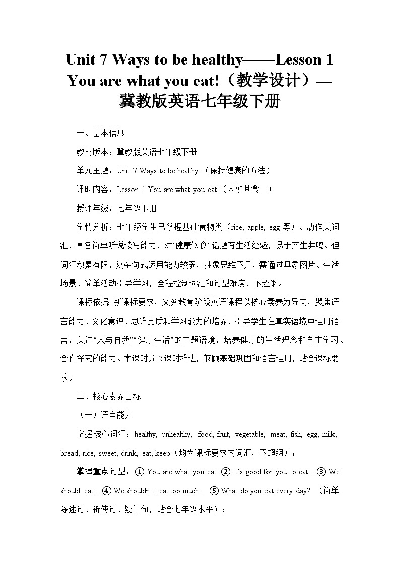 Unit 7 Ways to be healthy——Lesson 1 You are what you eat!（教学设计）—冀教版英语七年级下册第1页