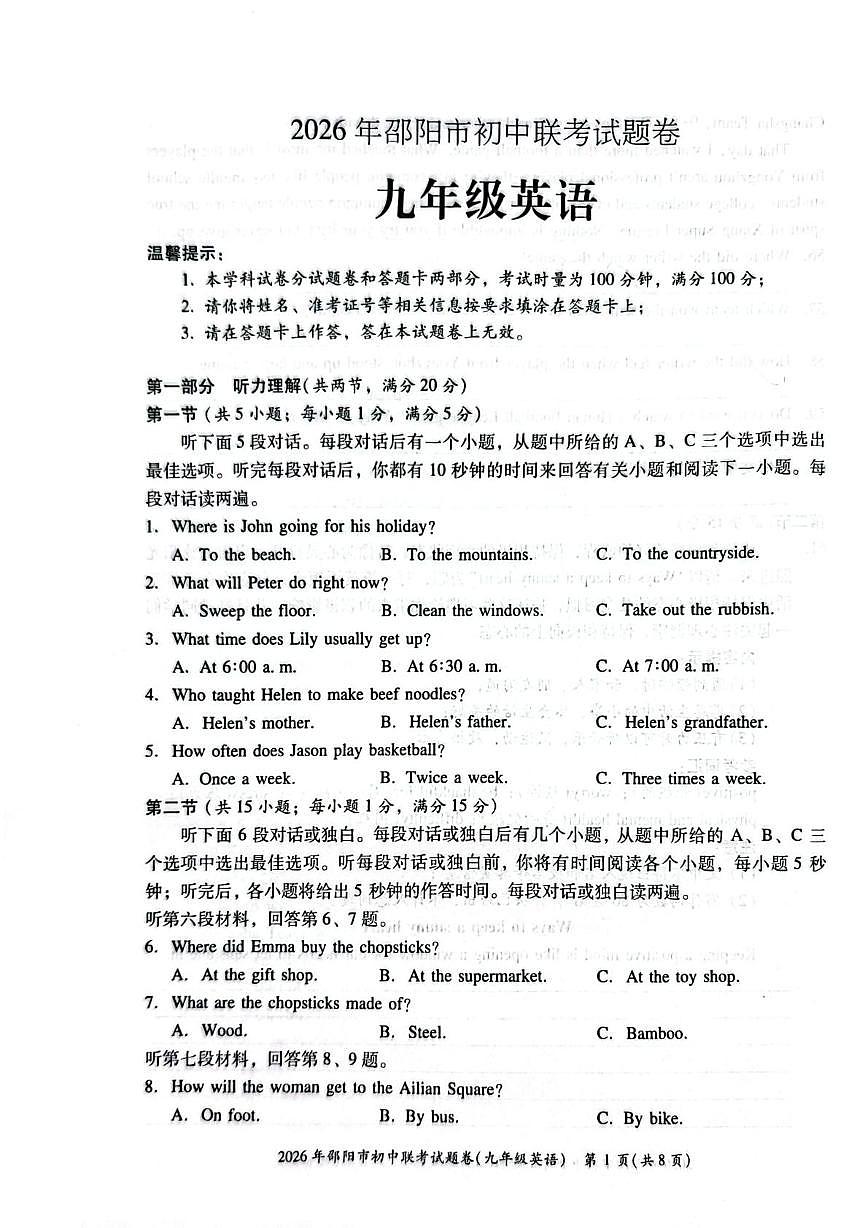 湖南省邵阳市邵阳市联考2025-2026学年九年级上学期1月期末英语试题第1页