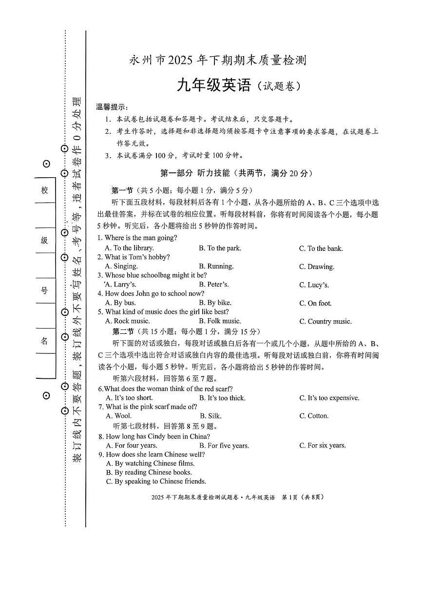 湖南省永州市2026年上学期期末质量检测九年级英语卷试题（含答案）第1页