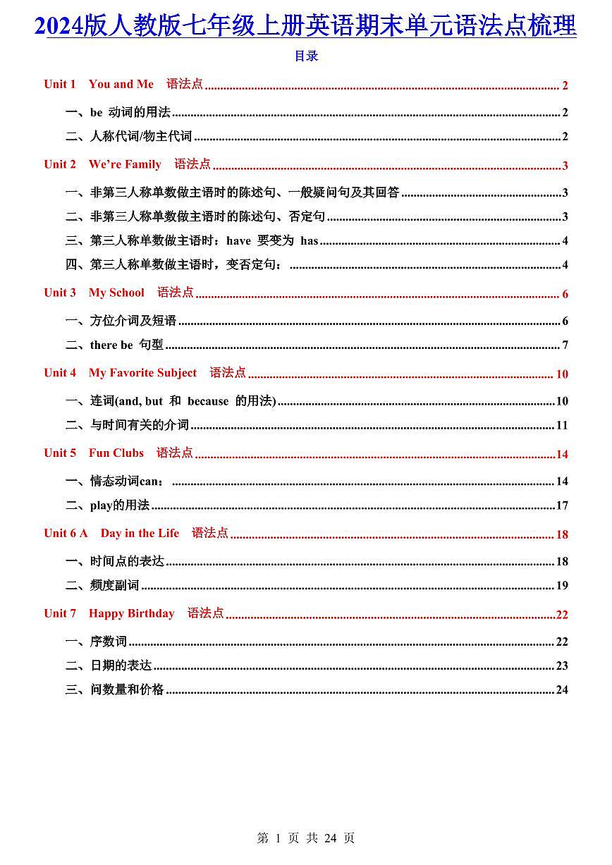 2024版人教版七年级上册英语期末单元语法知识点梳理第1页