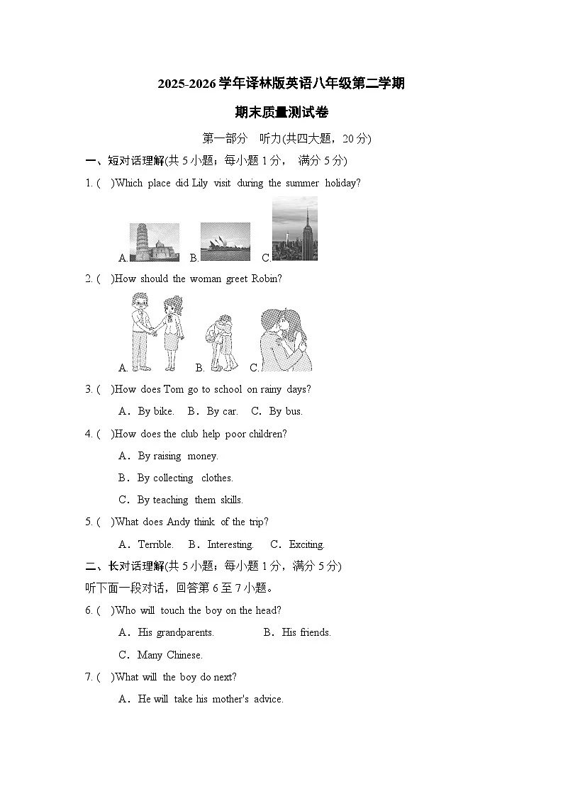 译林版英语八年级第二学期期末质量测试卷（含答案，含听力原文，无音频）第1页