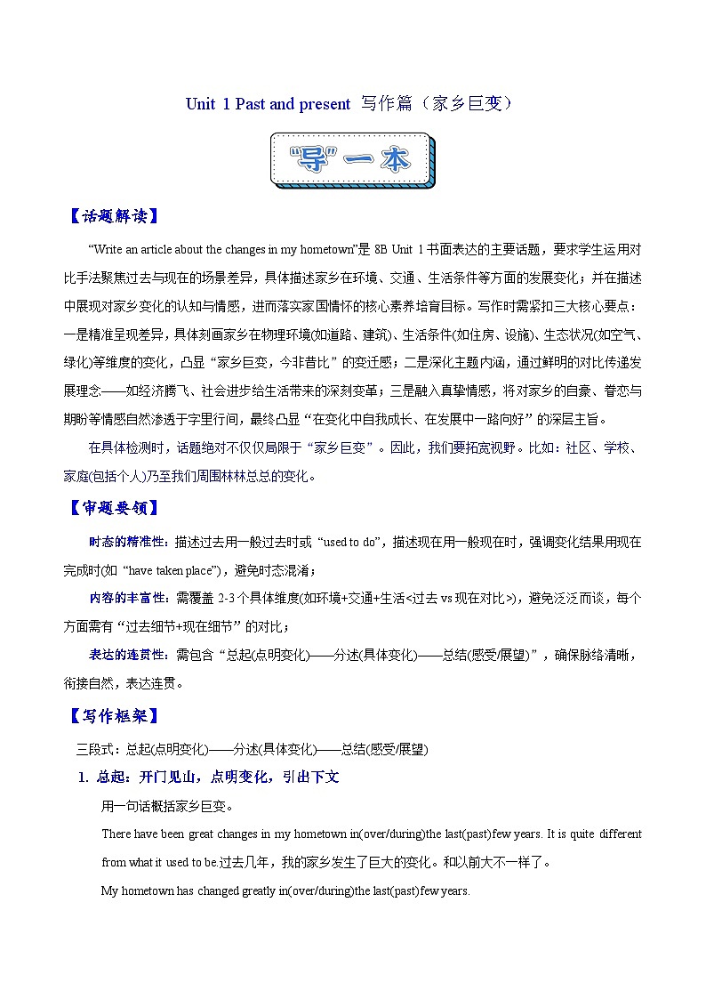 Unit 1 Past and present 写作篇（家乡巨变）（“导”一本）（原卷版）第1页