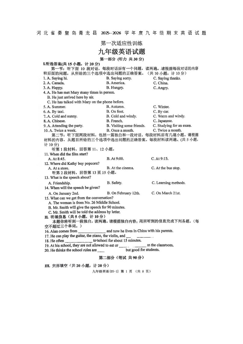 河北省青龙县2025--2026学年度九年级期末英语试题无答案第1页