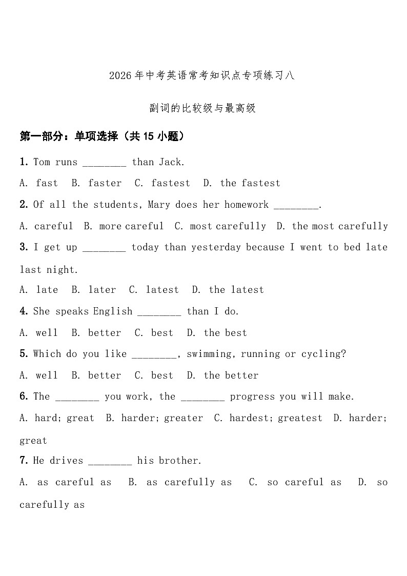 专项练习八(副词的比较级与最高级) 中考英语常考知识点专项练习第1页