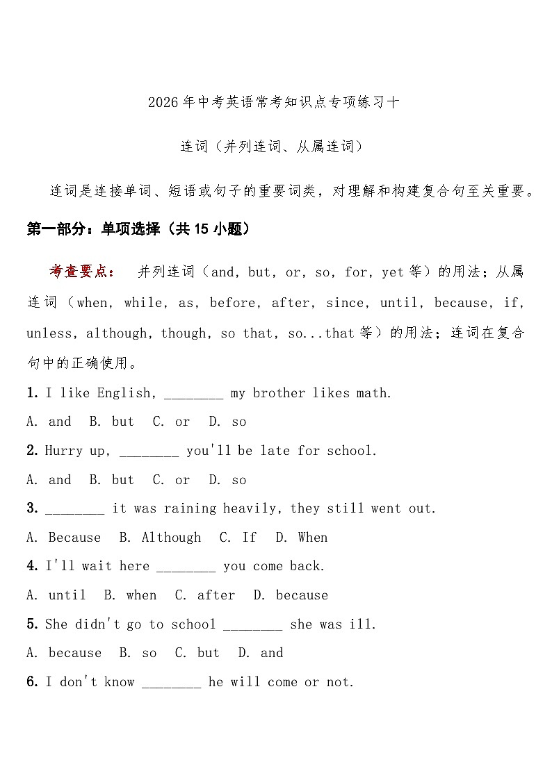 专项练习十连词（并列连词、从属连词）  中考英语常考知识点专项练习第1页