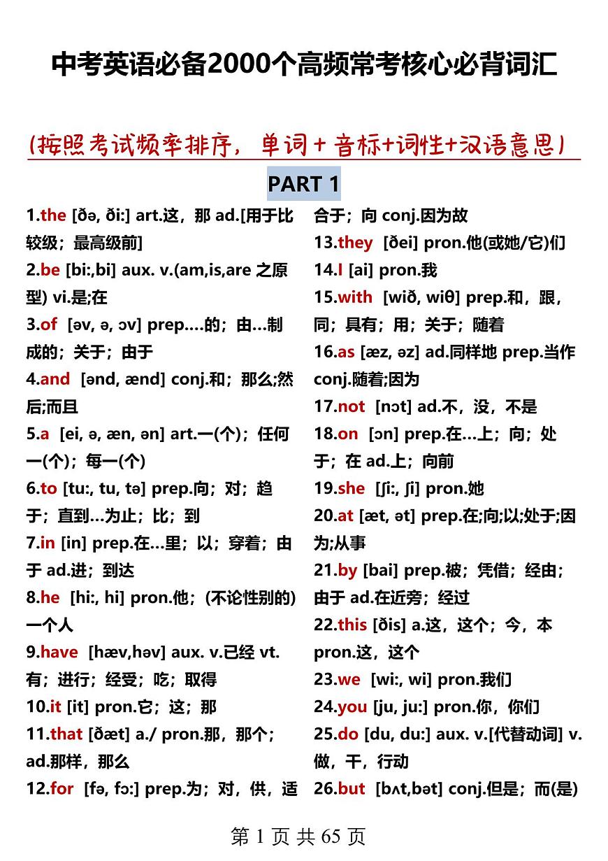 初中英语中考第一轮复习英语必备2000个高频常考核心词汇知识点第1页
