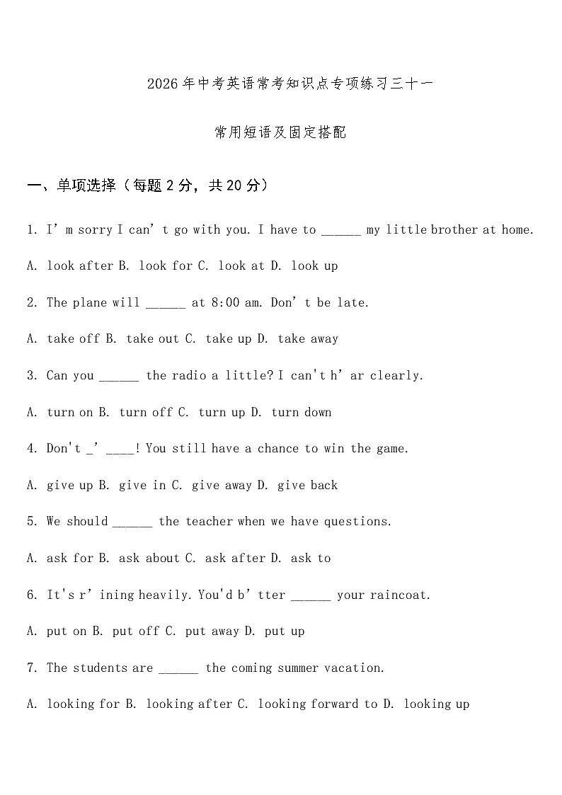 专项练习三十一 （常用短语 固定搭配） 中考英语常考知识点专项练习第1页