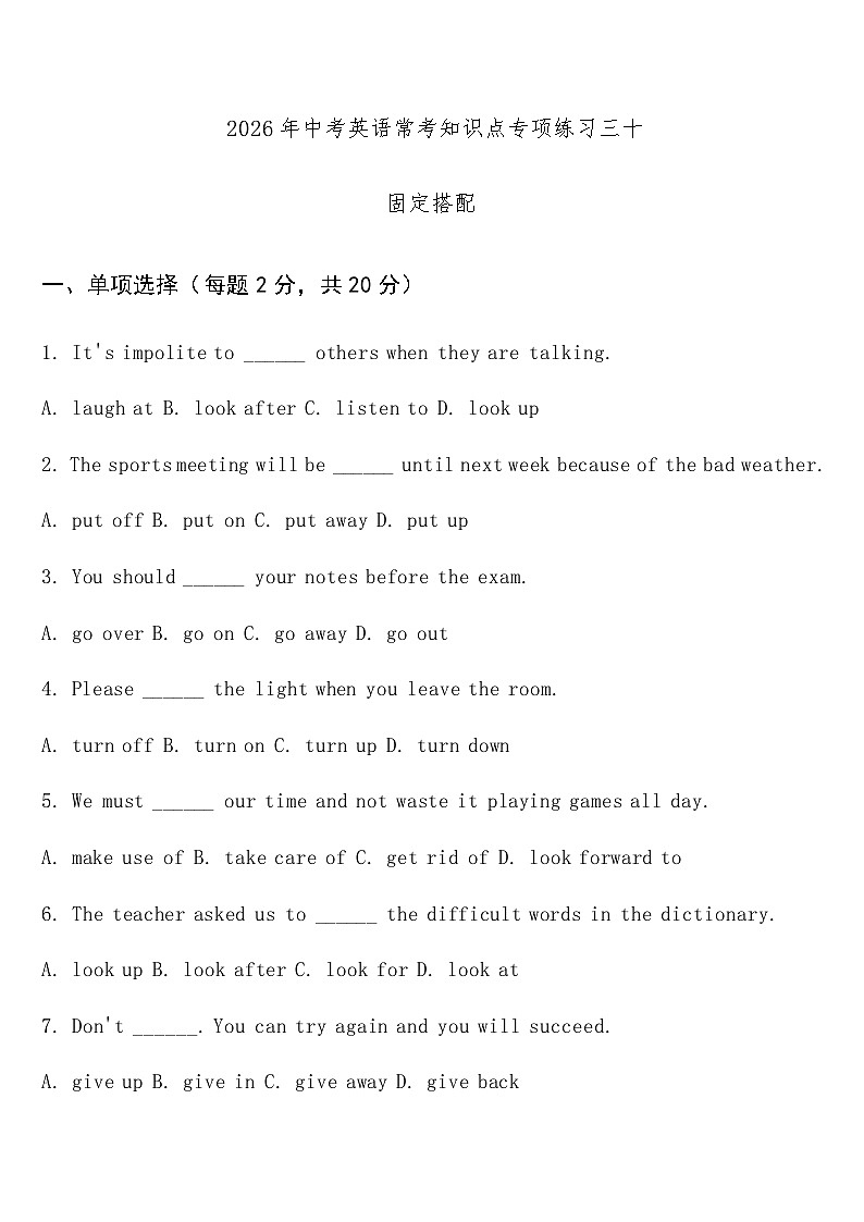 专项练习三十 （固定搭配） 中考英语常考知识点专项练习第1页