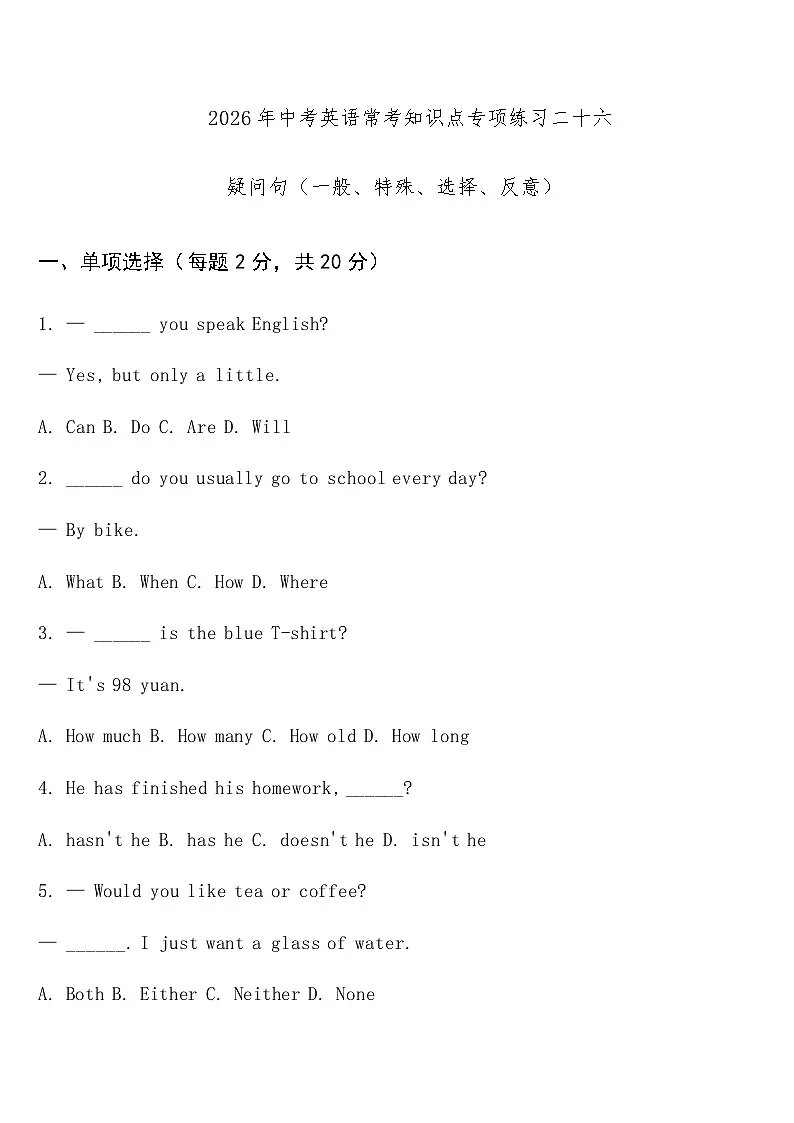 专项练习二十六 (疑问句（一般、特殊、选择、反意）) 中考英语常考知识点专项练习第1页
