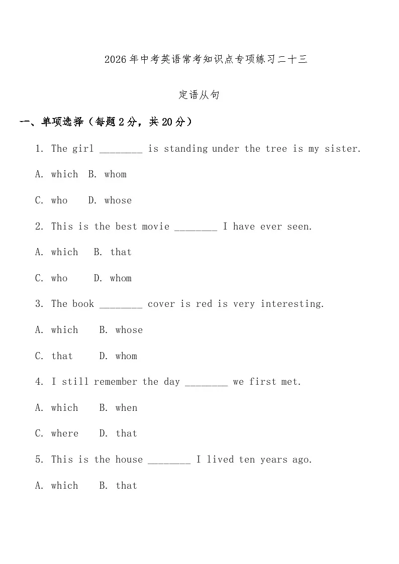 专项练习二十三 (定语从句)中考英语常考知识点专项练习第1页