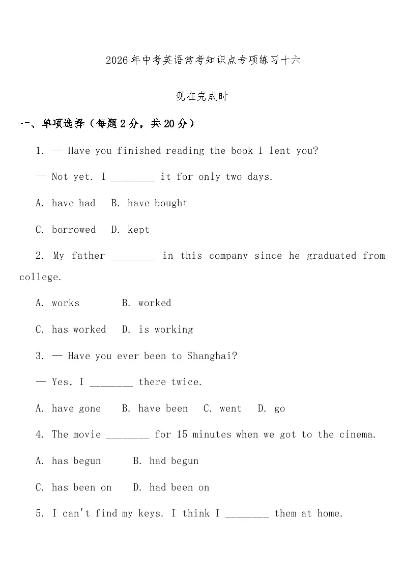 专项练习十六 (现在完成时) 中考英语常考知识点专项练习第1页