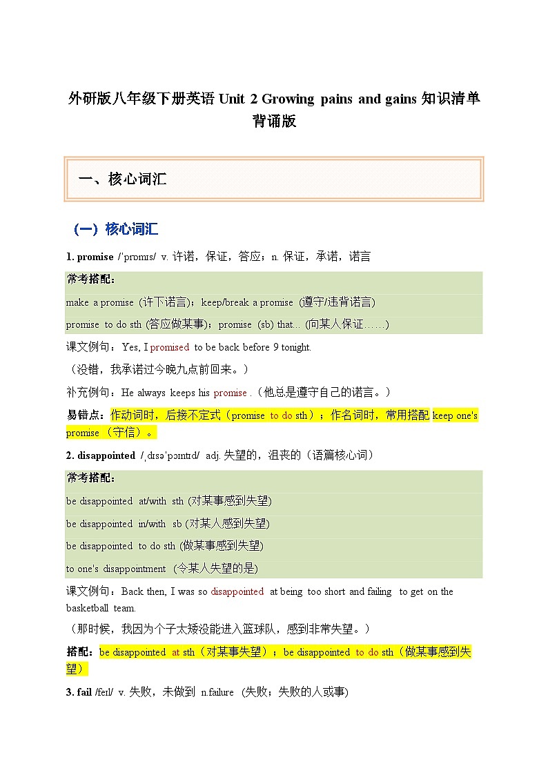 外研版八年级下册英语 Unit 2 Growing pains and gains知识清单背诵版第1页