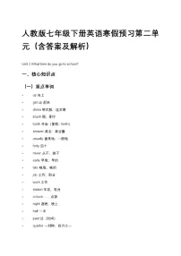 人教版七年级下册英语寒假预习第二单元(含答案及解析)