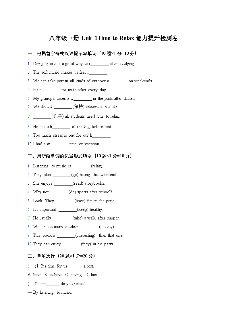 人教版（2024）八年级英语下册 Unit 1Time to Relax 能力提升检测卷（含答案解析）第1页