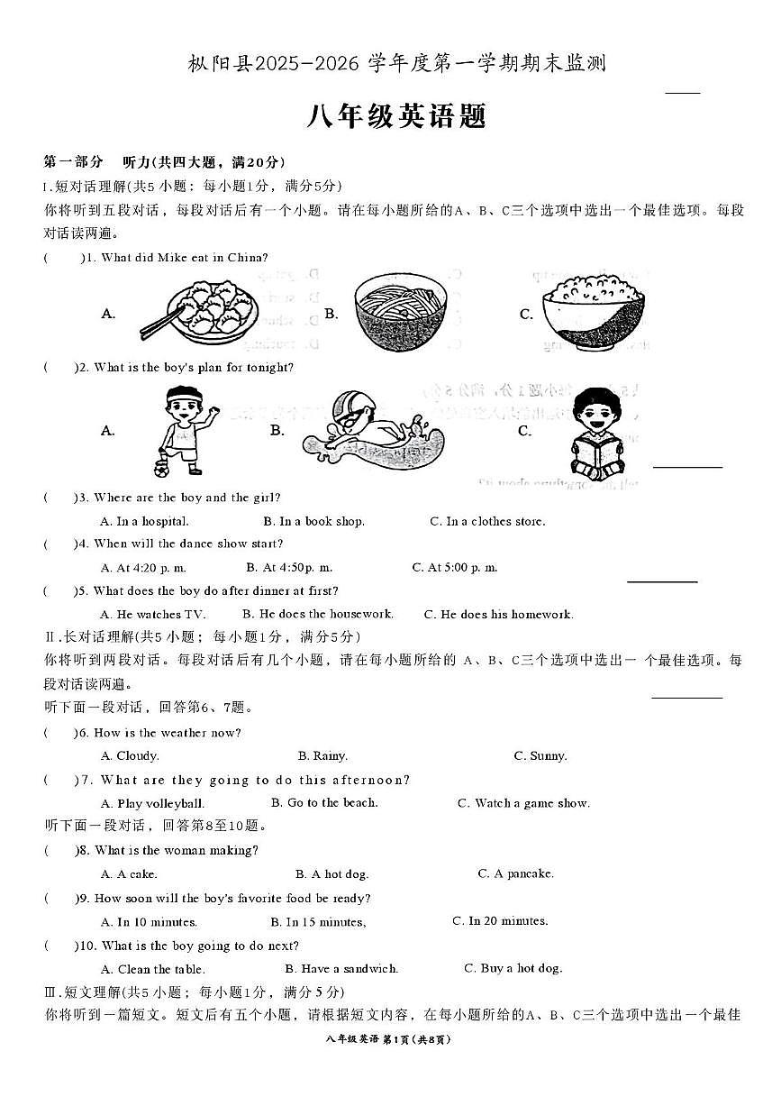 安徽枞阳县2025-2026学年度第一学期期末监测 八年级英语题含答案第1页