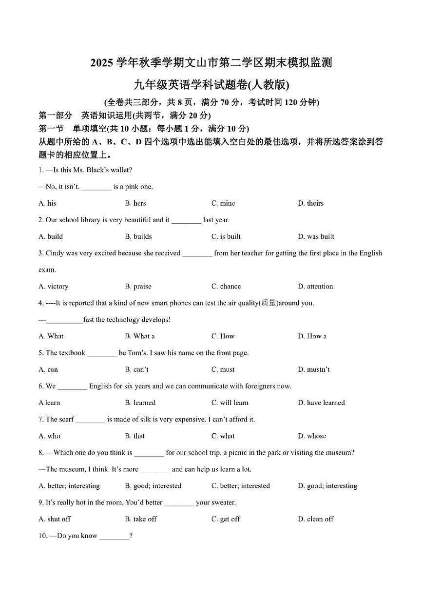 云南省文山壮族苗族自治州文山市第二学区四校2026届九年级上学期12月期末考试英语试卷（含答案）第1页