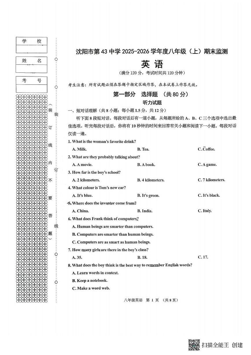 2025-2026学年辽宁省沈阳市四十三中学八上期末英语试卷（含答案）第1页