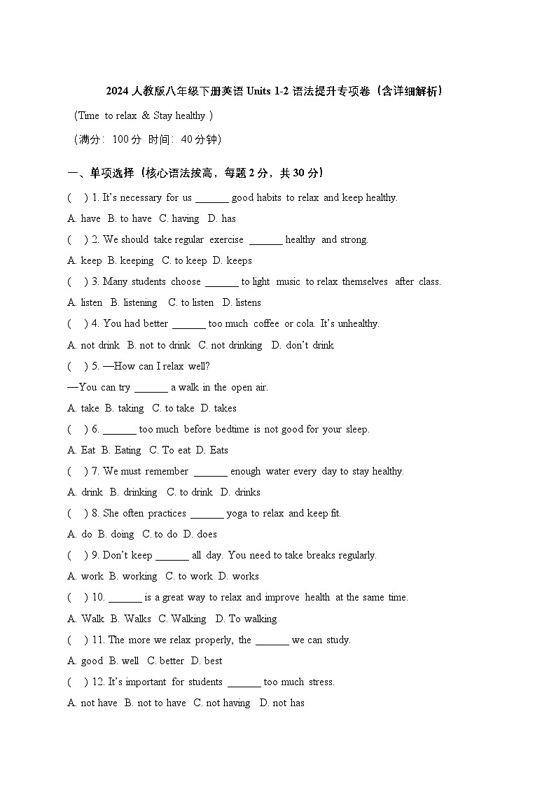 2024人教版八年级下册英语Units 1-2 语法提升专项卷（含详细解析）第1页