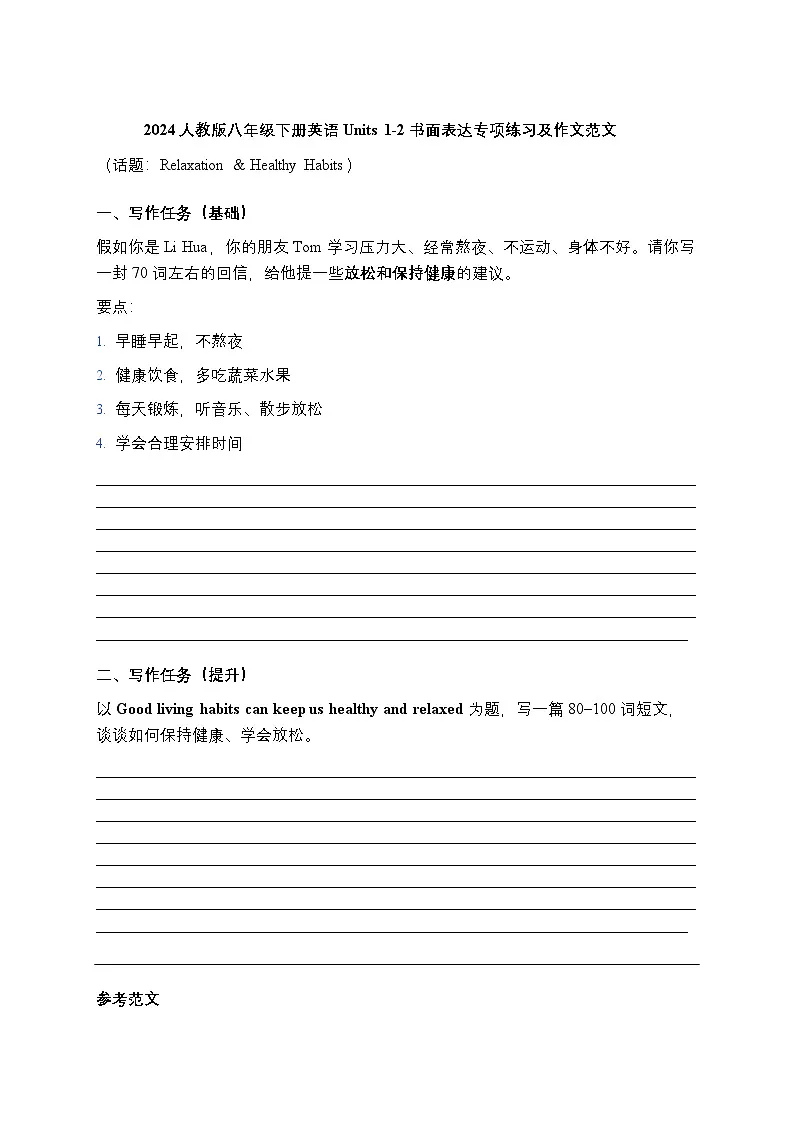 2024人教版八年级下册英语Units 1-2 书面表达专项练习及作文范文第1页