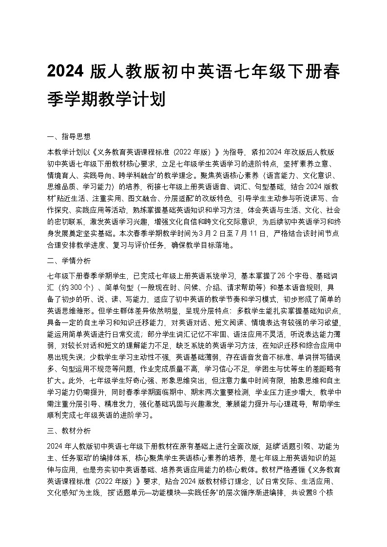 【开学专区】2024版人教版初中英语七年级下册春季学期教学计划第1页