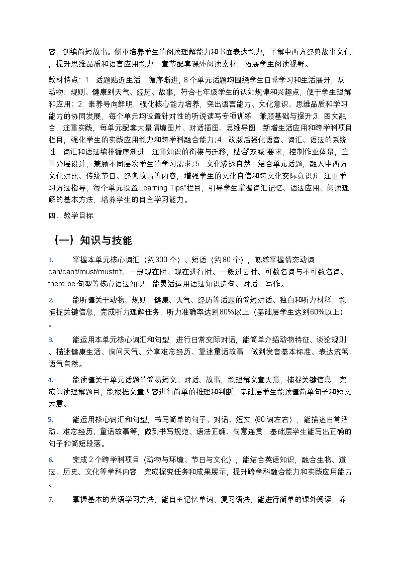 【开学专区】2024版人教版初中英语七年级下册春季学期教学计划第3页