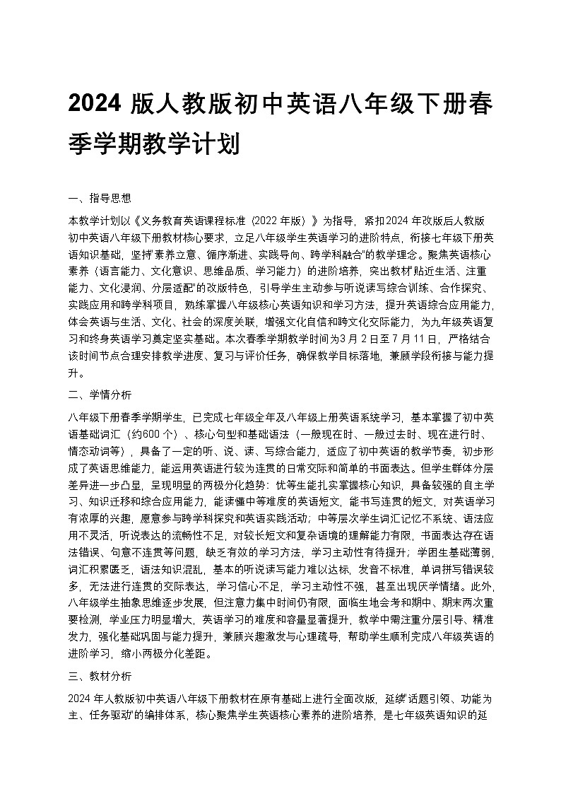 【开学专区】2024版人教版初中英语八年级下册春季学期教学计划第1页