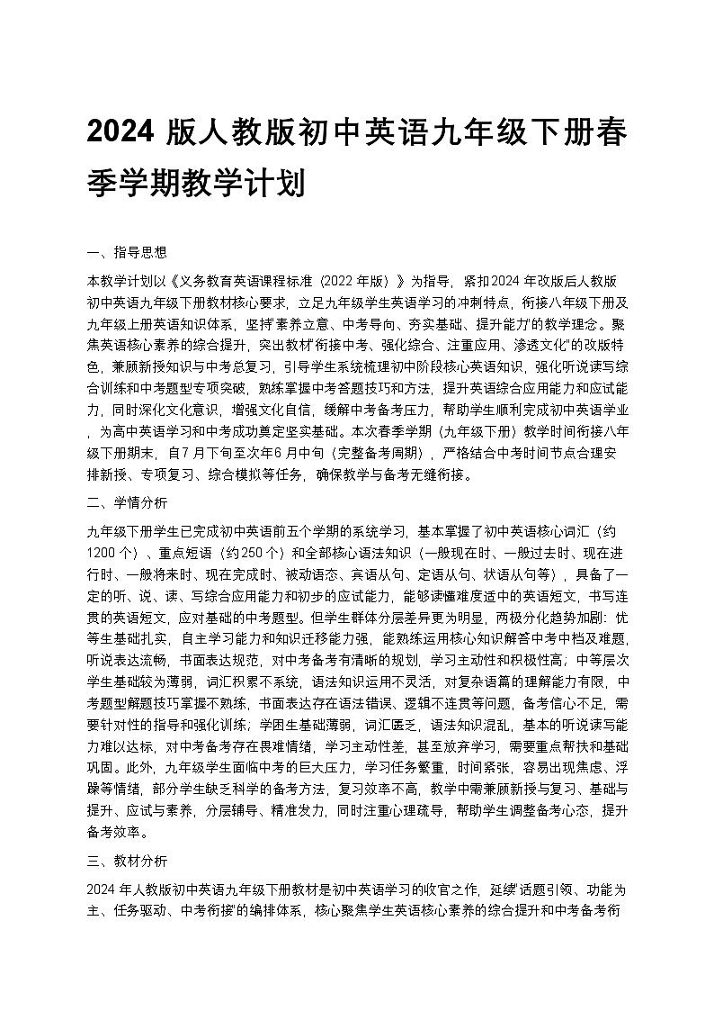 【开学专区】2024版人教版初中英语九年级下册春季学期教学计划第1页