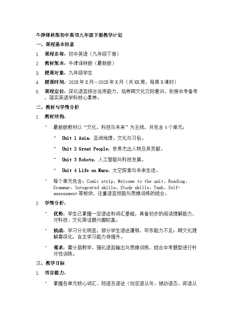 【开学专区】牛津译林版初中英语九年级下册教学计划第1页