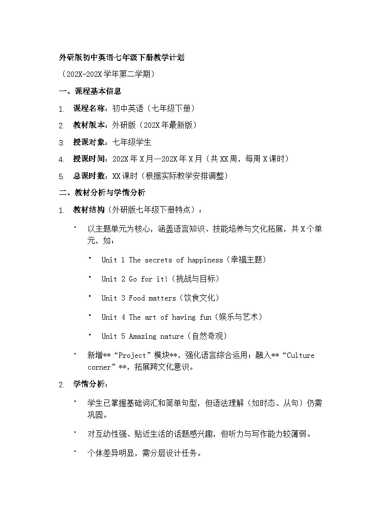 【开学专区】外研版初中英语七年级下册教学计划第1页