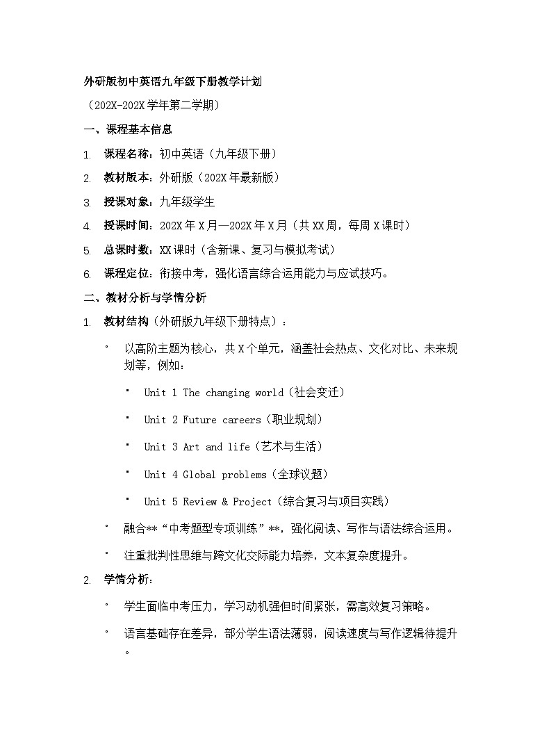 【开学专区】外研版初中英语九年级下册教学计划第1页
