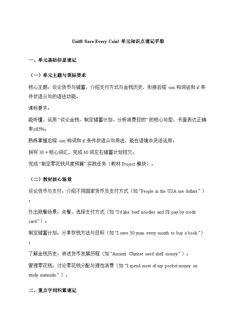 Unit8 Save Every Coin! 单元知识点速记手册第1页