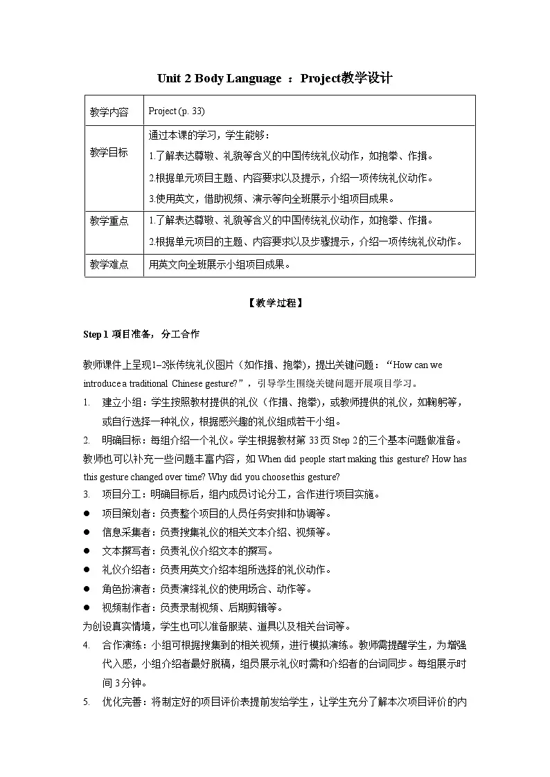 Unit 2 Body Language：Project教学设计——2025-2026学年八年级下册《英语》沪教版(2024)第1页