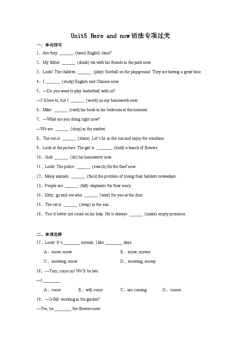 2024版人教版英语七年级下册Unit 5 单元语法：现在进行时练习（精练）无答案第1页