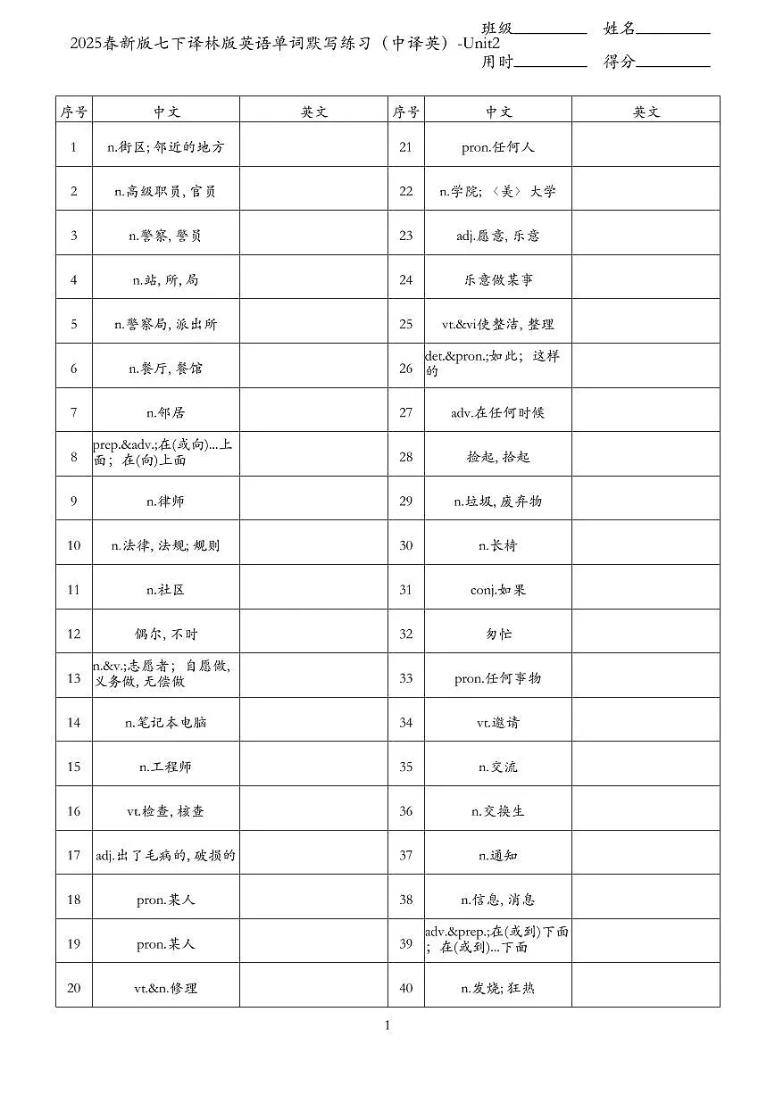 2024版七年级下册译林版英语Unit1-Unit8单词默写练习（中译英）无答案第3页