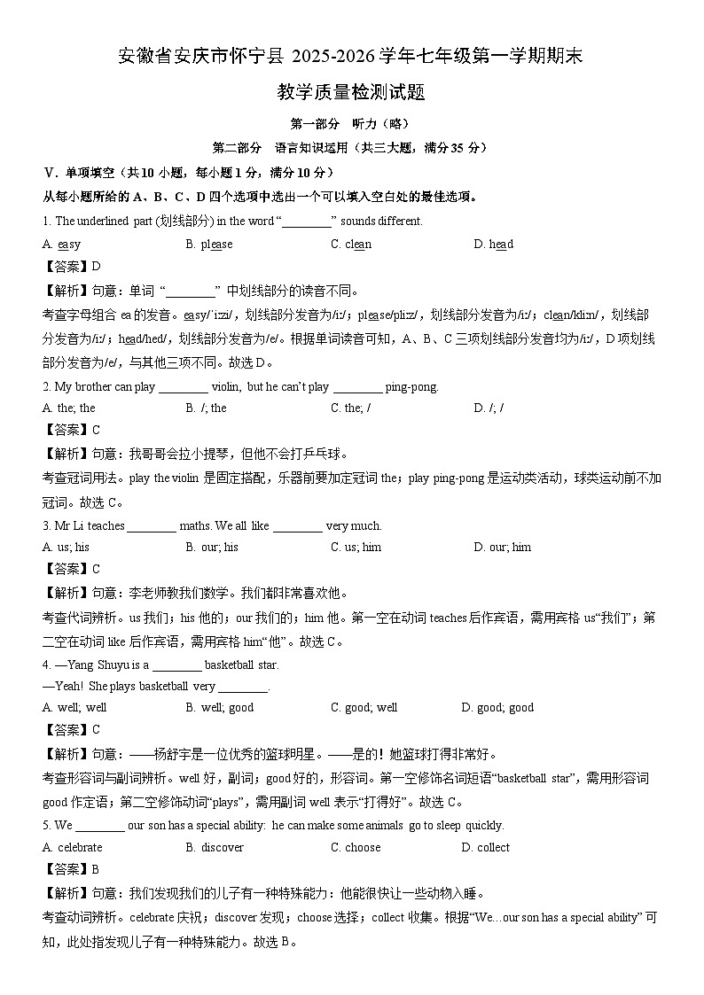 2025-2026学年安徽省安庆市怀宁县七年级第一学期期末教学质量检测 (解析版)英语试卷第1页