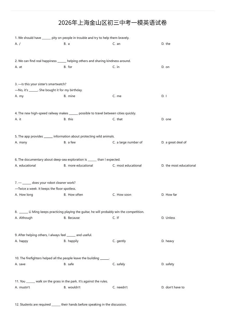 2026年上海金山区初三中考一模英语试卷（有答案解析）第1页