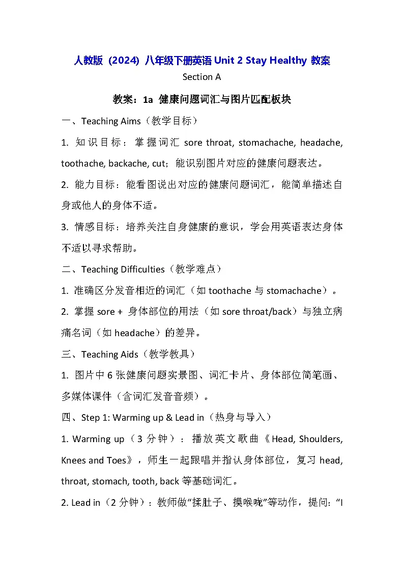 人教版（2024）八年级下册英语 Unit 2 Stay Healthy 教案第1页