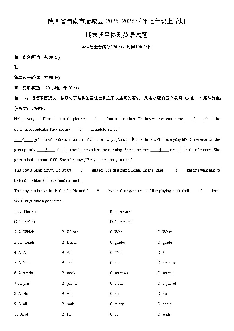2025-2026学年陕西省渭南市蒲城县七年级上学期期末质量检测英语试卷 (学生版)第1页