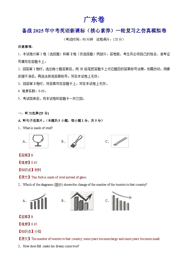 广东卷（基础）备战2025年中考英语新课标（核心素养）一轮复习之仿真模拟卷（全解全析）-A4第1页
