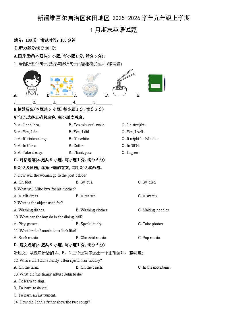 2025-2026学年新疆维吾尔自治区和田地区九年级上学期1月期末英语试卷（学生版）第1页