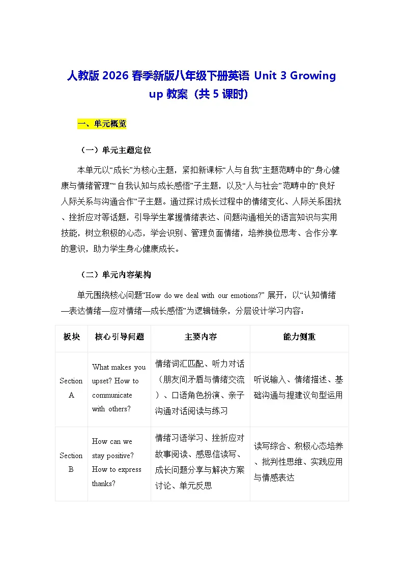 人教版2026春季新版八年级下册英语Unit 3 Growing up 教案（共5课时）第1页