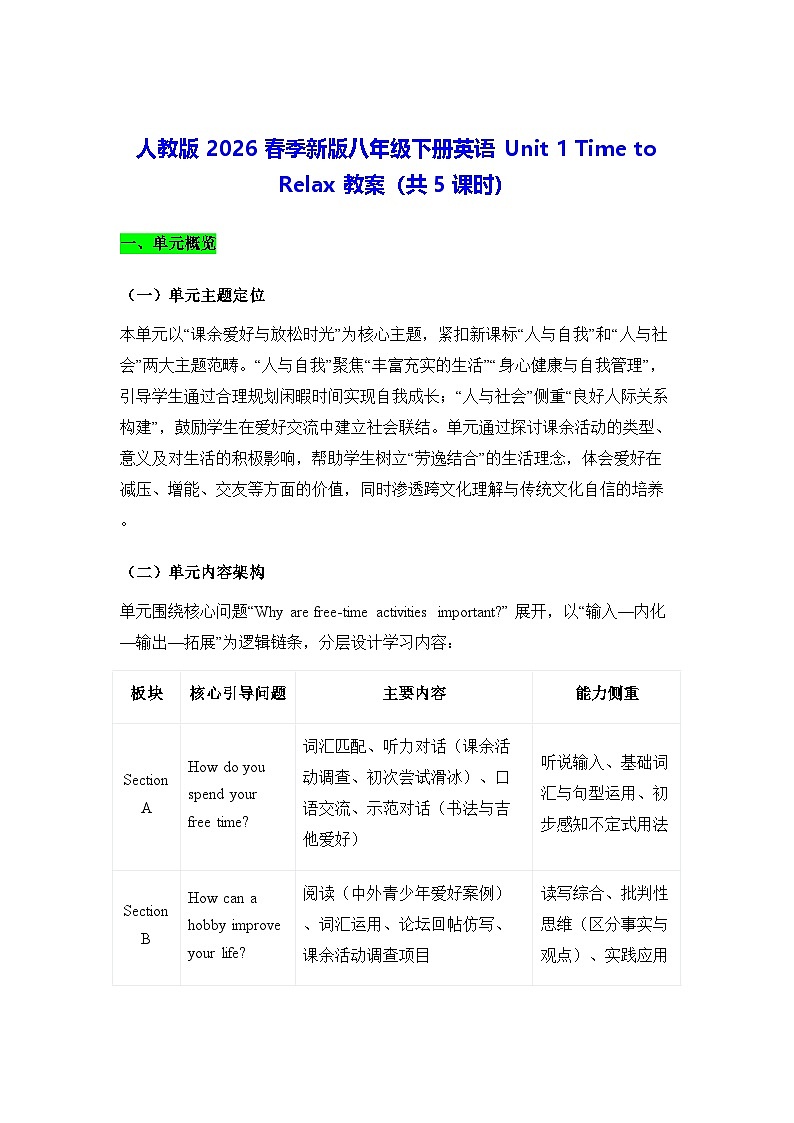 人教版2026春季新版八年级下册英语Unit 1 Time to Relax 教案（共5课时）第1页
